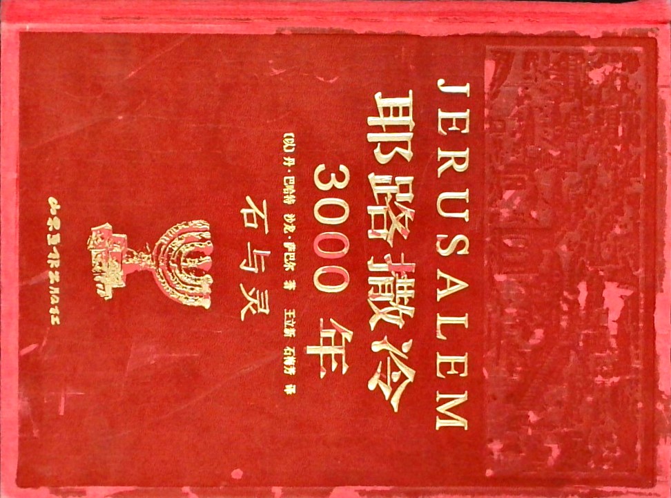 JERUSALEM STONE AND SPIRIT(CHINESE BOOK)