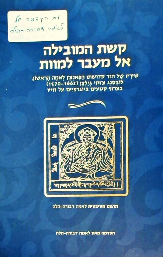 קשת המובילה אל מעבר למוות-שיריו של הפאנצ