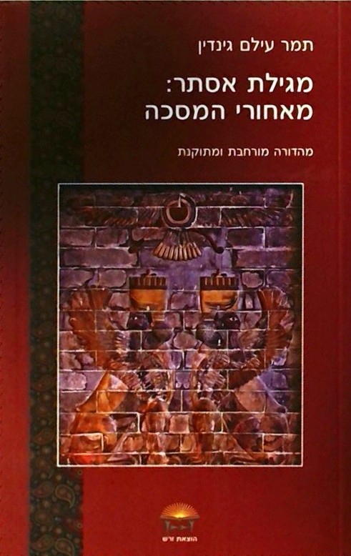 מגילת אסתר:מאחורי המסכה (מהדורה מורחבת ומתוקנת)