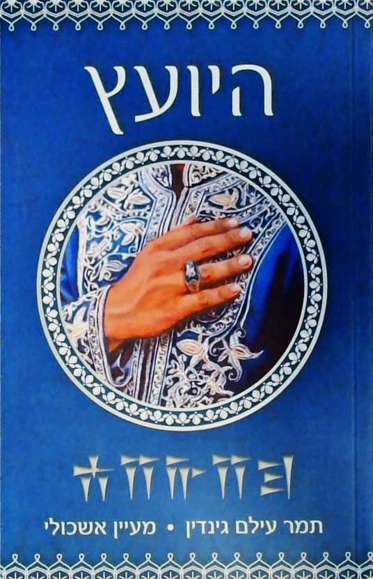 היועץ 2 (סדרת האפדאנה)