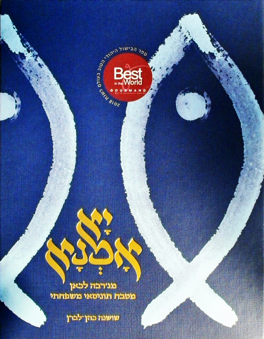 יא אמנא - מטבח תוניסאי (מהדורה מחודשת)