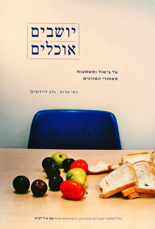 יושבים אוכלים-על בישול ומשמעות מאחורי הסורגים