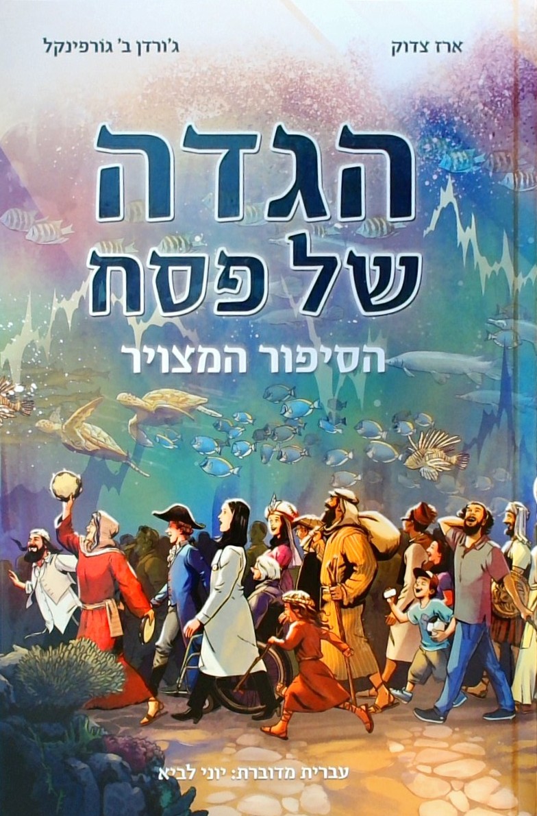 הגדה של פסח הסיפור המצוייר