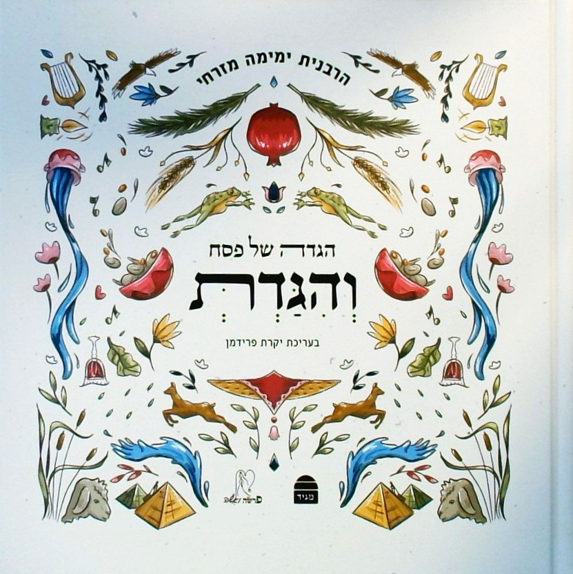 והגדת  - הגדה של פסח מהודרת 323 עמ