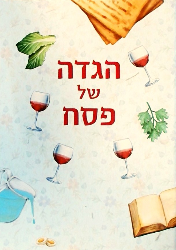 הגדה של פסח משפחתית (כריכה רכה)