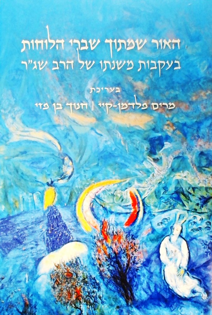 האור שמתוך שברי הלוחות בעקבות משנתו של הרב שג"ר