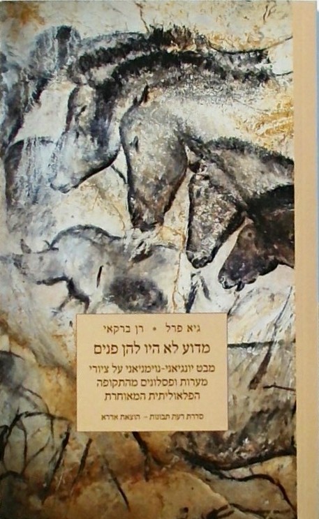 מדוע לא היו להן פנים (ספרון כיס)