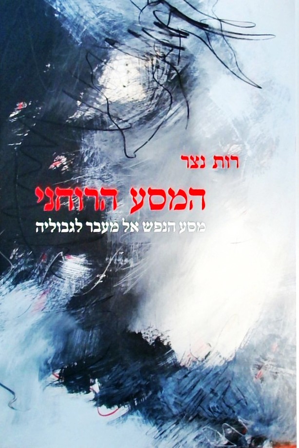 המסע הרוחני-מסע הנפש אל מעבר לגבוליה