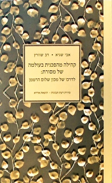קהילה מהפכנית בעולמה של מסורת (ספרון כיס)