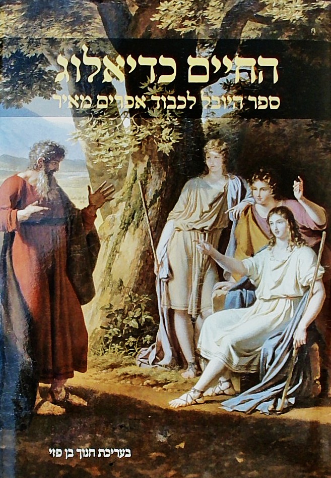 החיים כדיאלוג-ספר היובל לכבוד אפרים מאיר