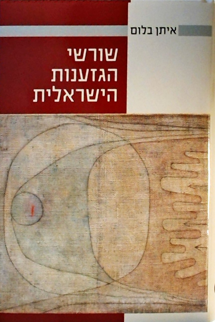 שורשי הגזענות הישראלית