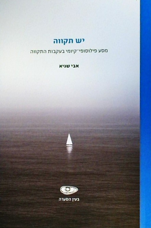 יש תקווה-מסע פילוסופי קיומי בעקבות התקווה