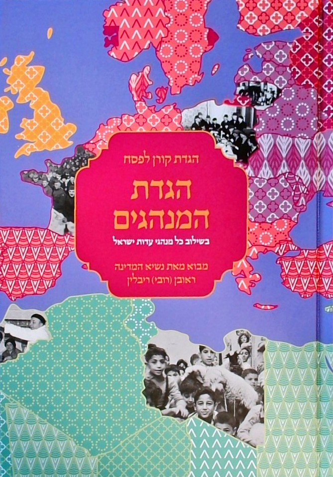 הגדת המנהגים-בשילוב כל מנהגי עדות ישראל