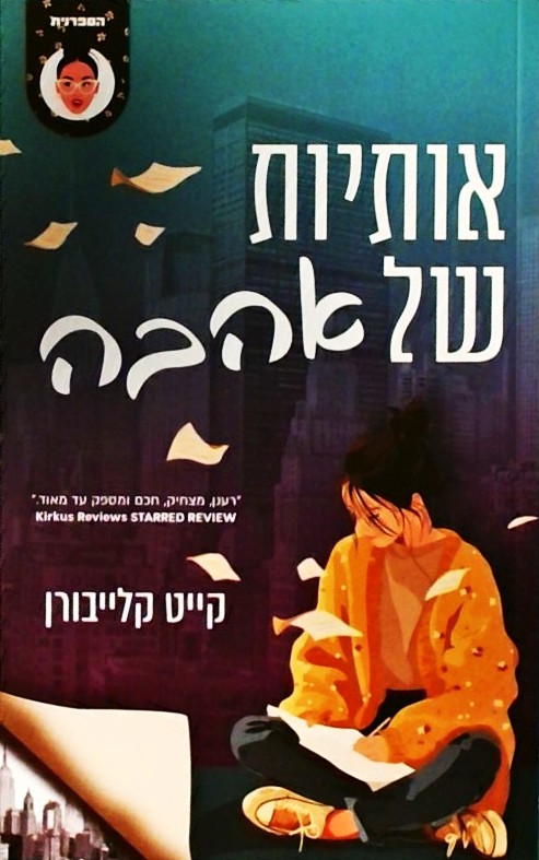 אותיות של אהבה