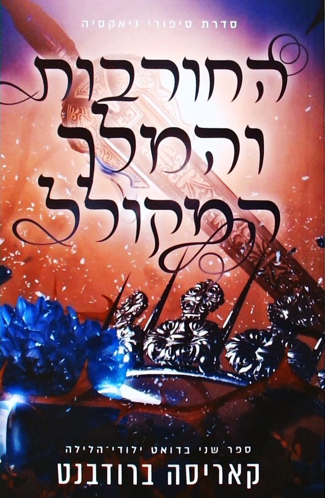 החורבות והמלך המקולל- ילודי הלילה 2