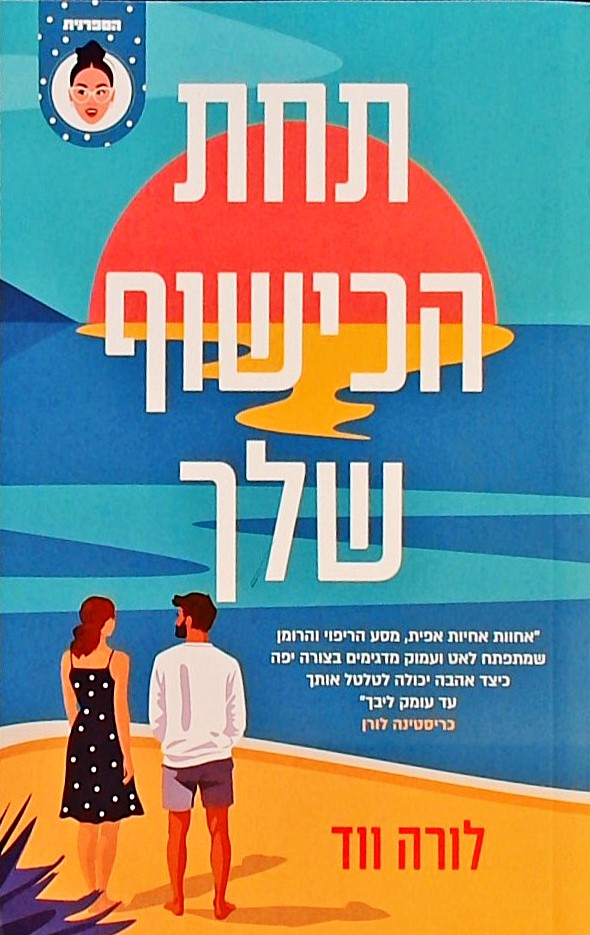 תחת הכישוף שלך