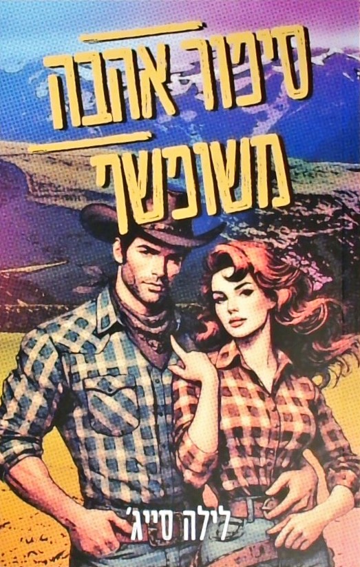 סיפור אהבה משופשף-חוות רבל בלו 3