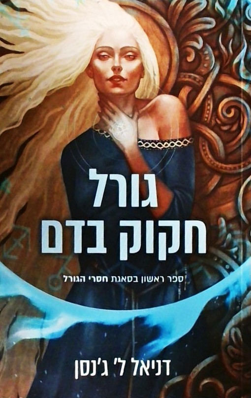 גורל חקוק בדם - חסרי הגורל 1