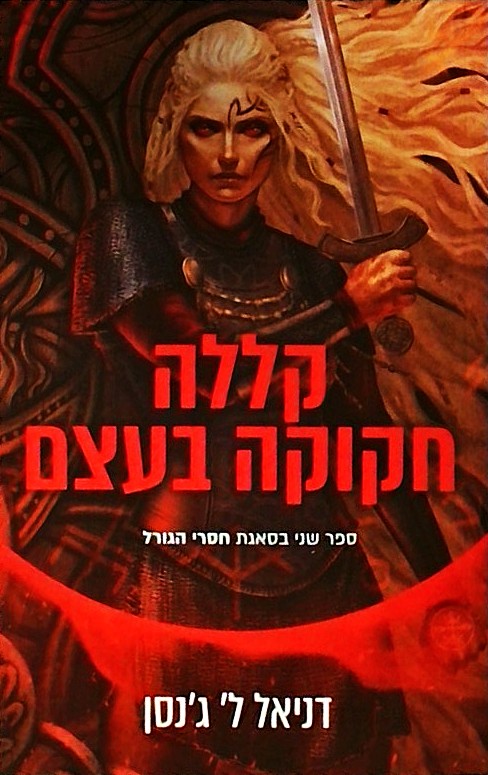 קללה חקוקה בעצם -חסרי הגורל 2