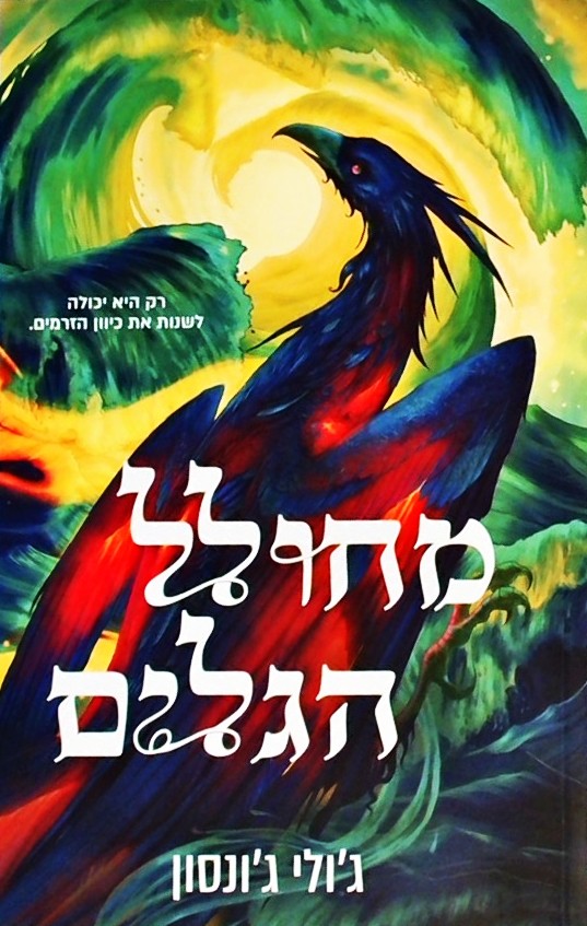 מחולל הגלים - שלטון השיורים 2