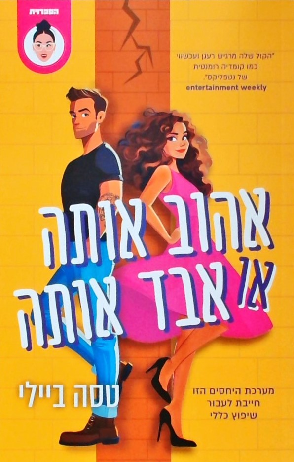 אהוב אותה או אבד אותה