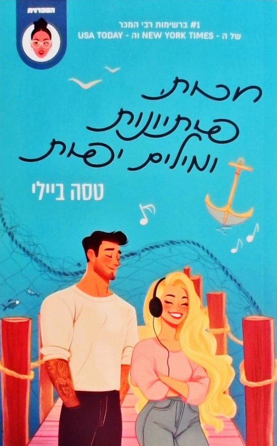 חכות פתיונות ומילים יפות