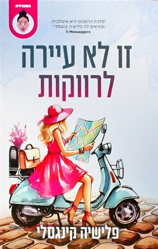 זו לא עיירה לרווקות