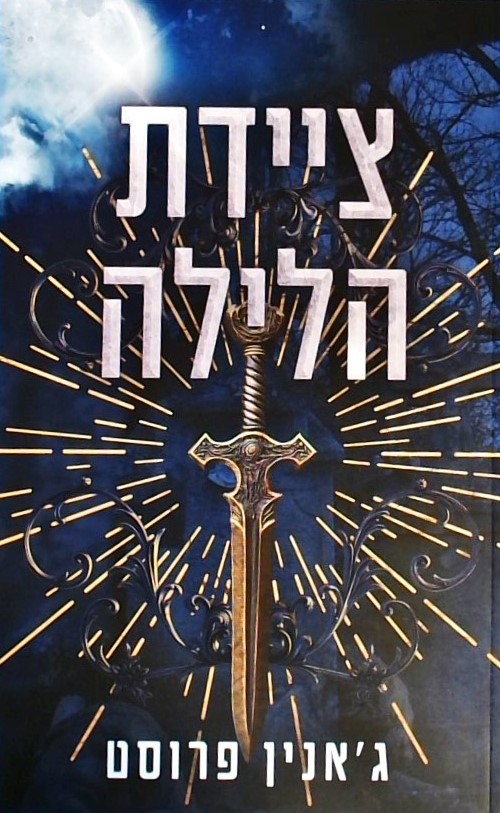 ציידת הלילה 1