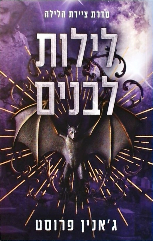 לילות לבנים - ציידת הלילה 2