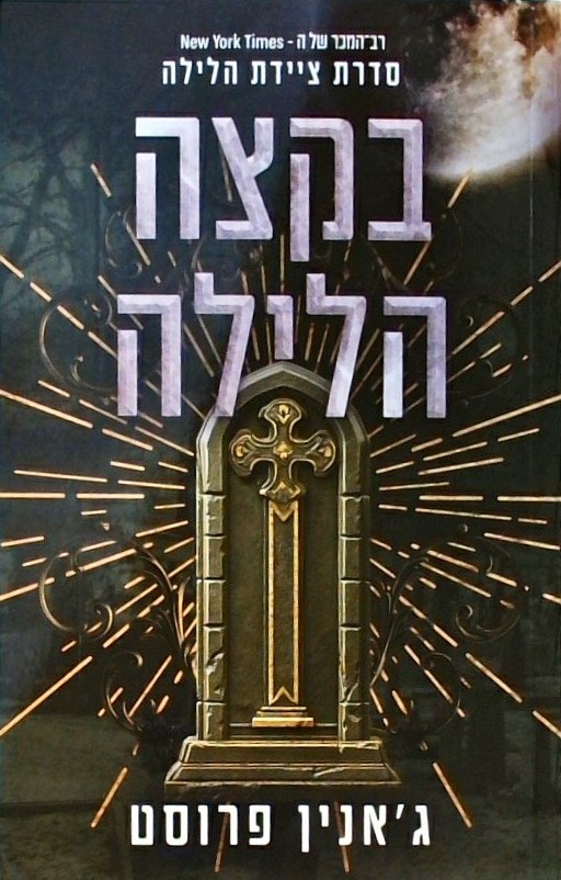 בקצה הלילה - סדרת ציידת הלילה 3