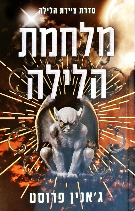 ציידת הלילה 5 - מלחמת הלילה