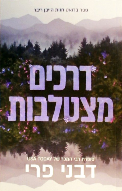 דרכים מצטלבות - חוות הייבן ריבר 1