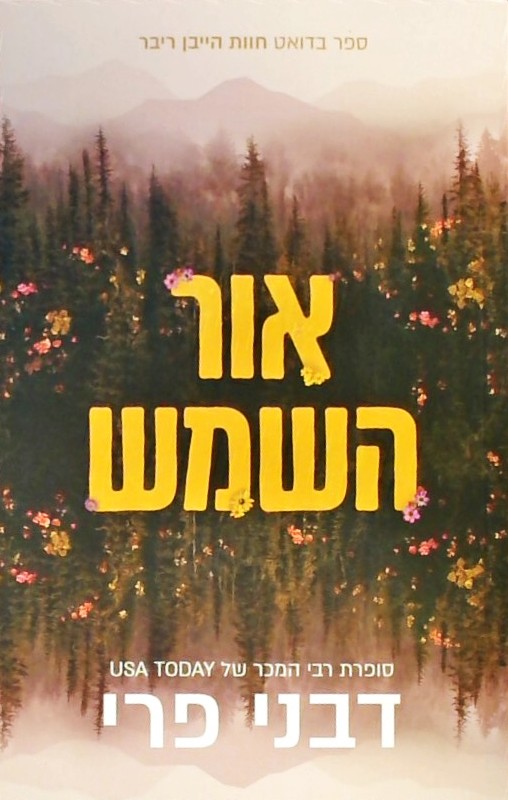 אור השמש - חוות הייבן ריבר 2