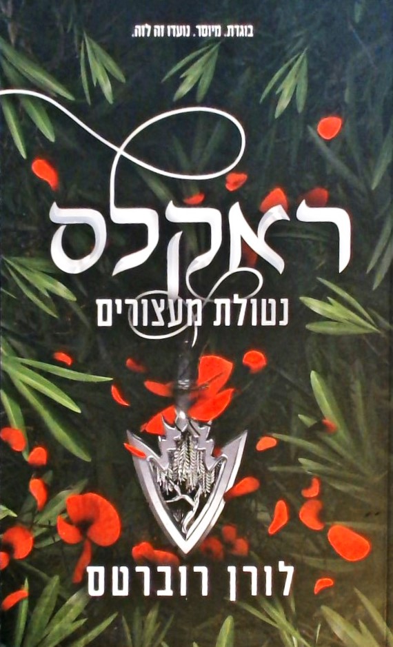 ראקלס נטולת מעצורים 2