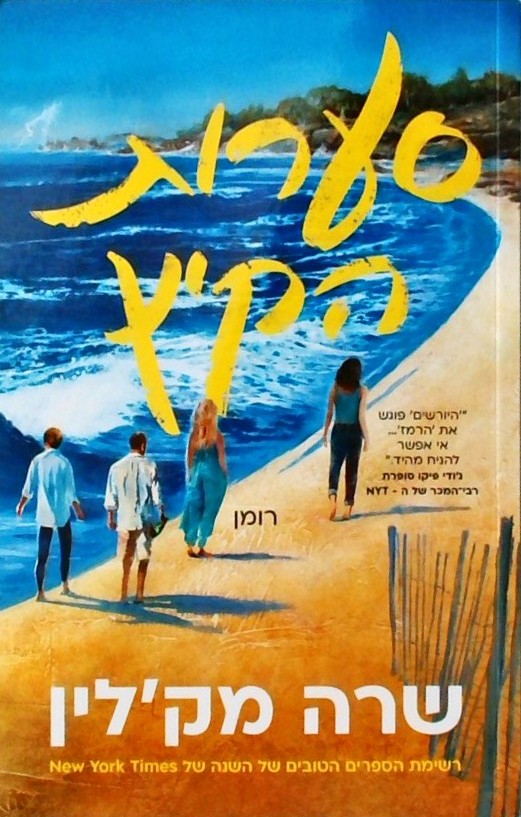 סערות הקיץ