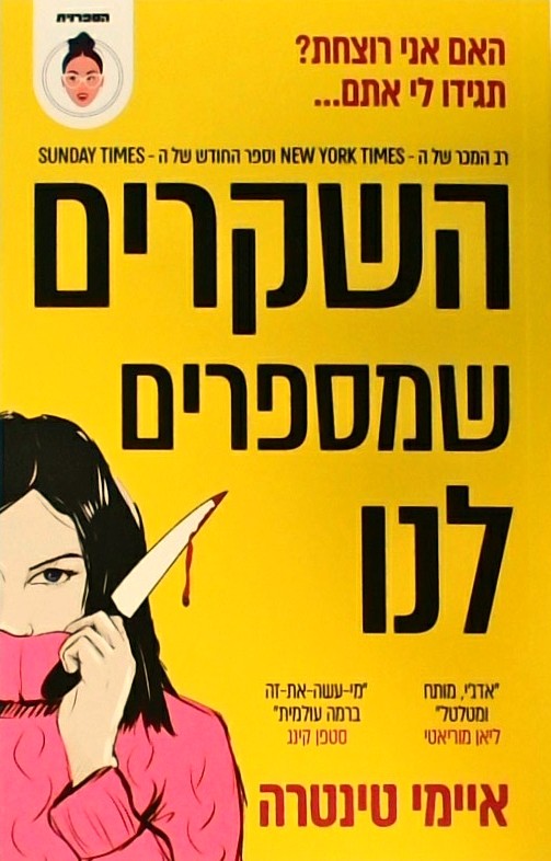 השקרים שמספרים לנו