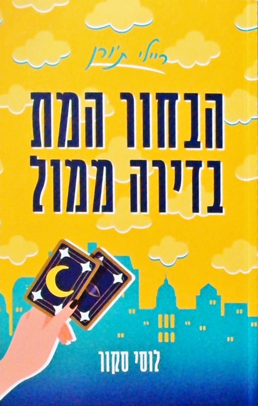 הבחור המת בדירה ממול - ריילי ת