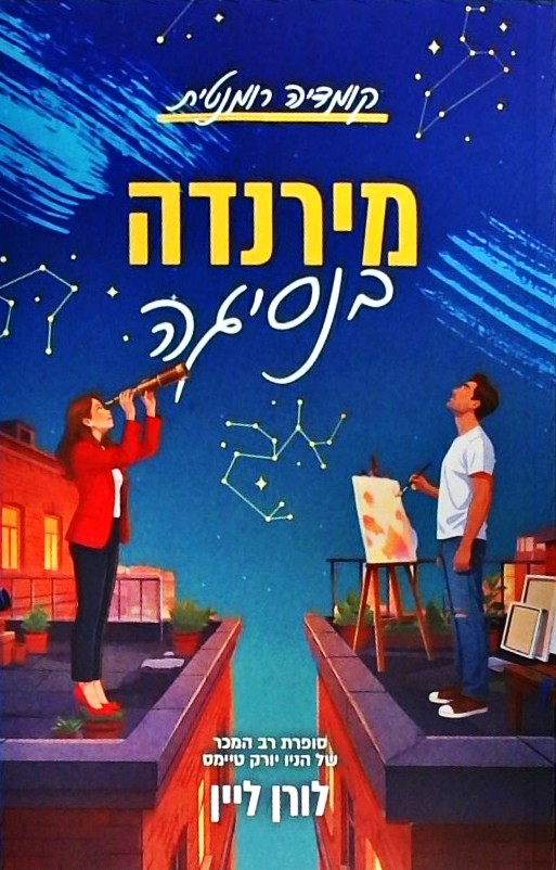 מירנדה בנסיגה - קומדיה רומנטית