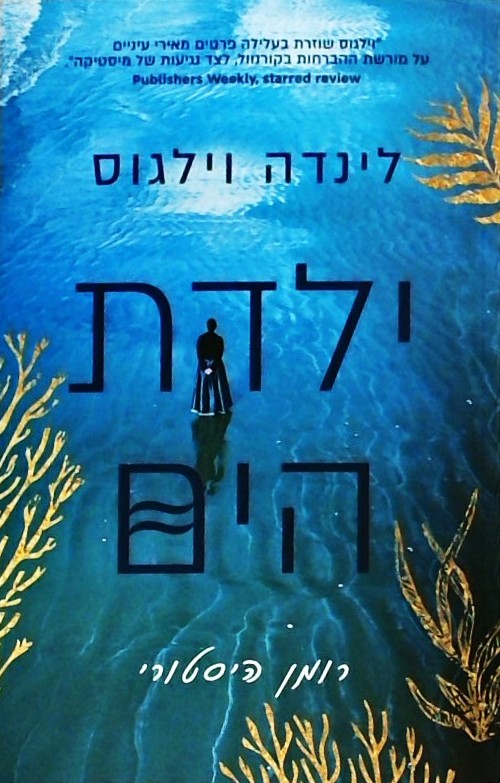 ילדת הים - רומן היסטורי