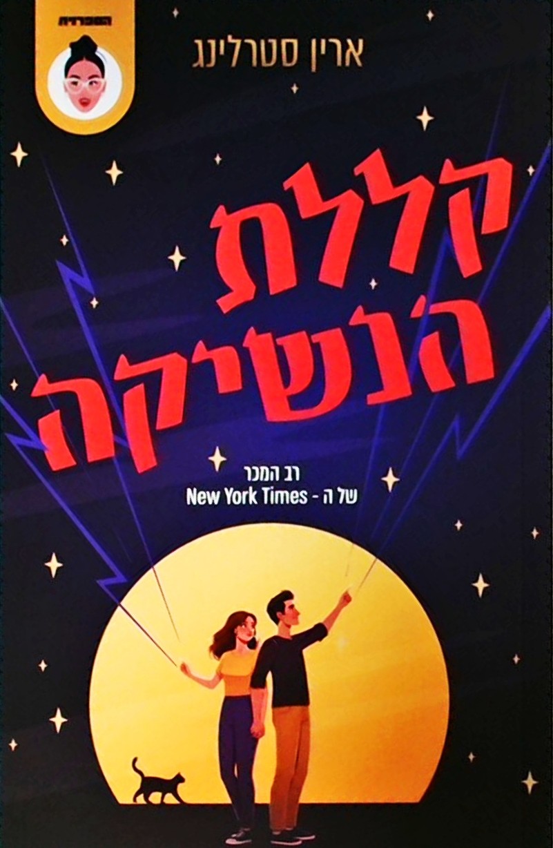 קללת הנשיקה 2