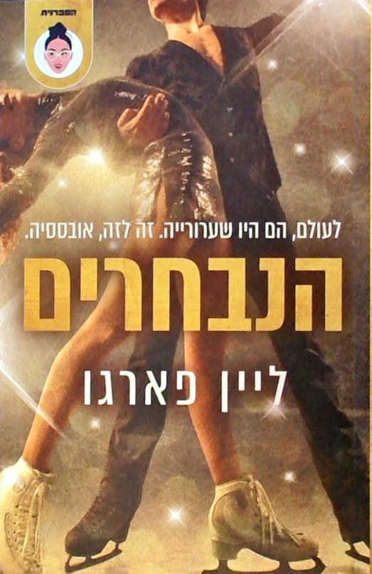 הנבחרים
