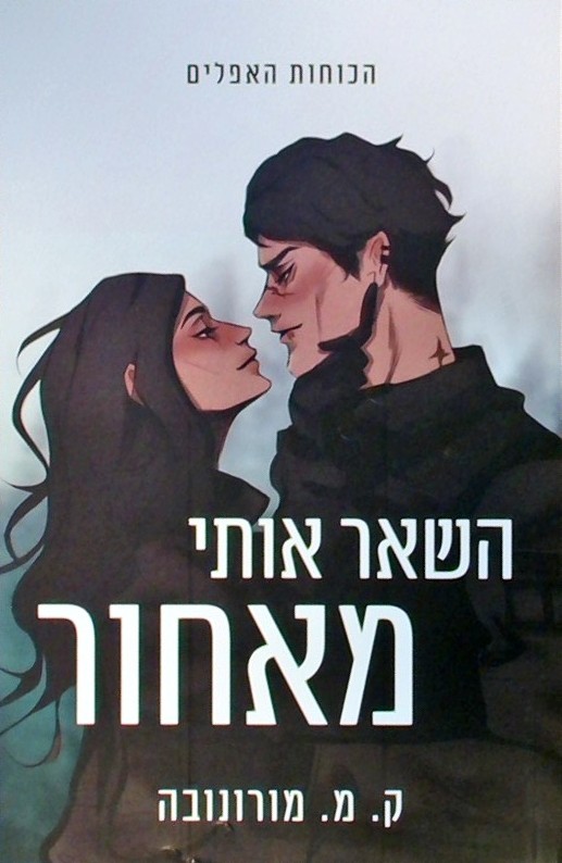 הכוחות האפלים 1 - השאר אותי מאחור