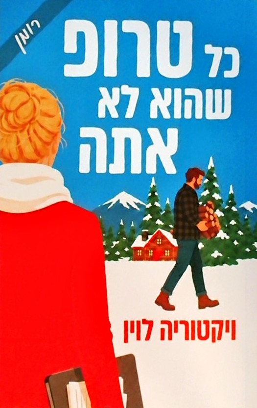 כל טרופ שהוא לא אתה