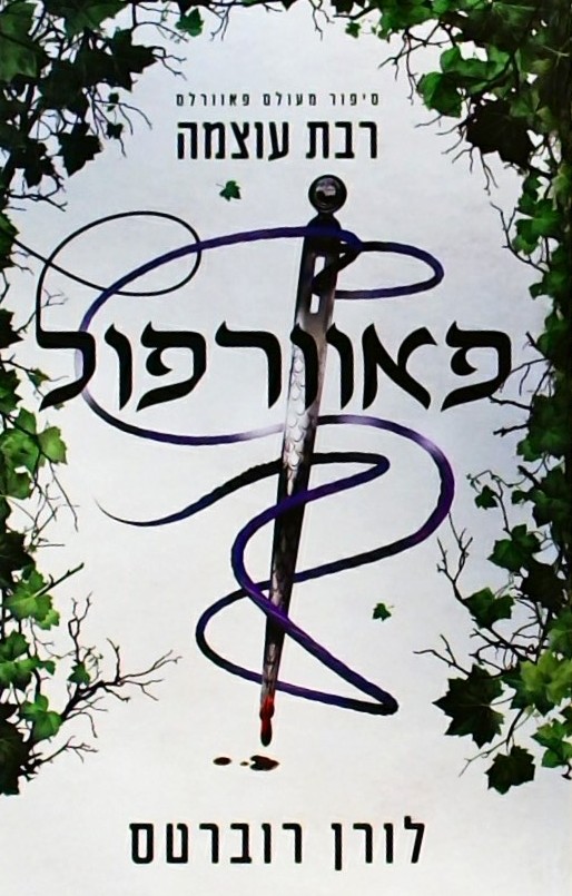 פאוורפול - רבת עוצמה -סיפור מעולם פאוורלס 1