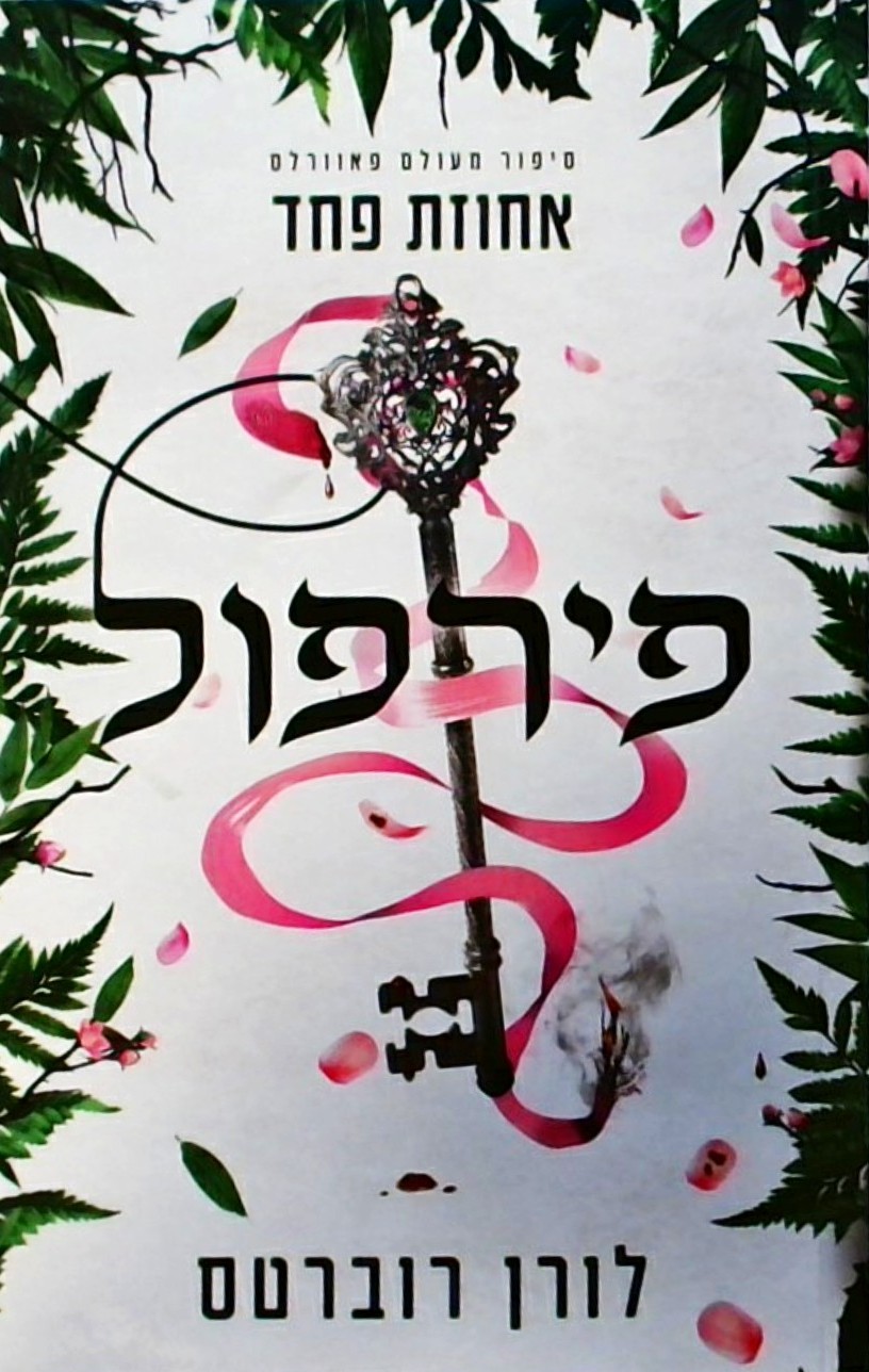 פירפול - אחוזת פחד - סיפור מעולם פאוורלס חלק 3