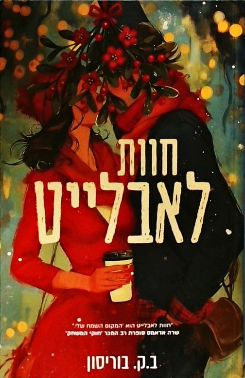 חוות לאבלייט