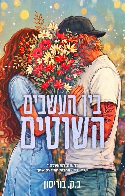 בין העשבים השוטים-חוות לאבלייט 2