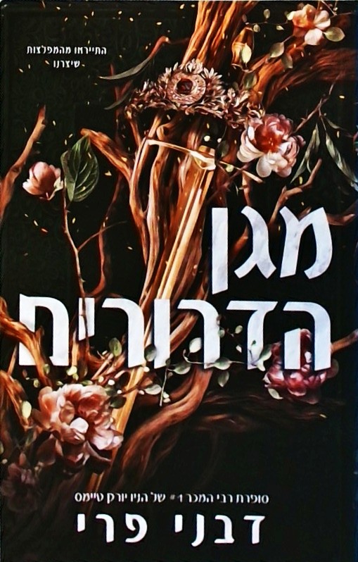 מגן הדרורים