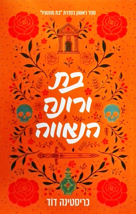 בת ורונה הנאווה - בת מונטגיו ספר ראשון