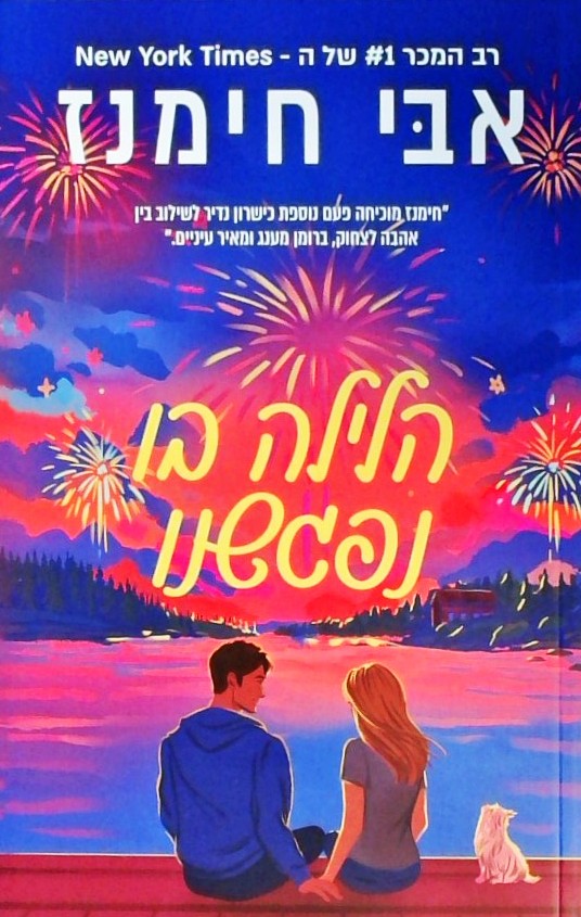 הלילה בו נפגשנו
